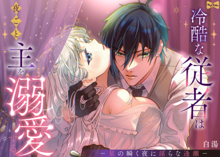 冷酷な従者は夜ごと主を溺愛する －星の瞬く夜に淫らな逢瀬－ act.1〜3