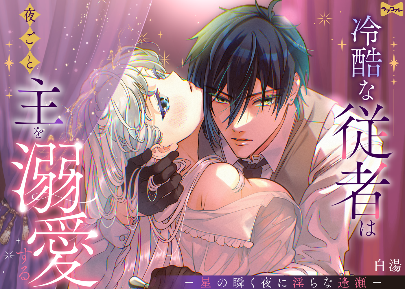 冷酷な従者は夜ごと主を溺愛する －星の瞬く夜に淫らな逢瀬－ act.1〜3