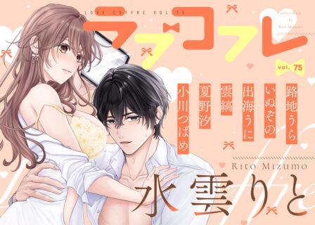 ラブコフレ vol.75