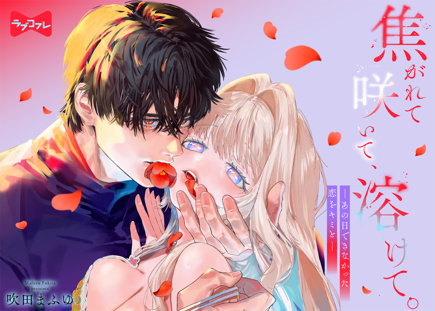 焦がれて咲いて、溶けて。 ―あの日できなかった恋をキミと― act.1