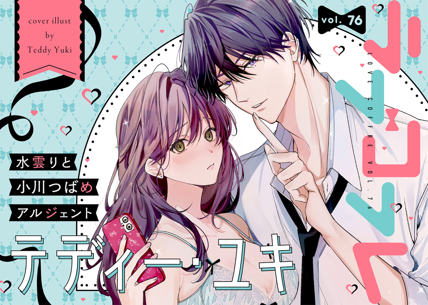 ラブコフレ vol.76