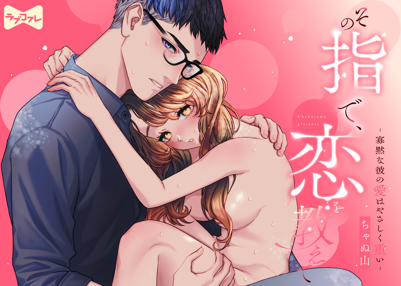 その指で、恋を教えて ―寡黙な彼の愛はやさしく重い―　act.1〜3
